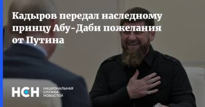 Кадыров передал наследному принцу Абу-Даби пожелания от Путина