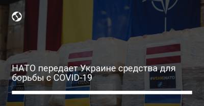 НАТО передает Украине средства для борьбы с COVID-19