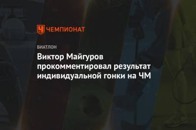 Виктор Майгуров прокомментировал результат индивидуальной гонки на ЧМ