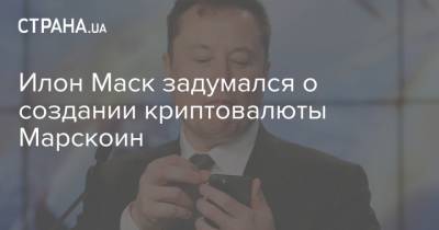 Илон Маск задумался о создании криптовалюты Марскоин