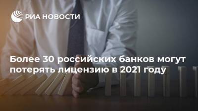 Более 30 российских банков могут потерять лицензию в 2021 году