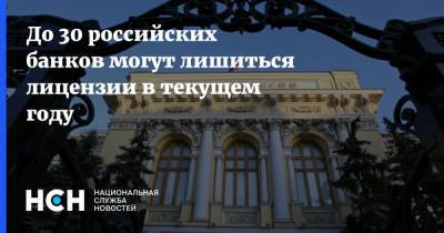 До 30 российских банков могут лишиться лицензии в текущем году