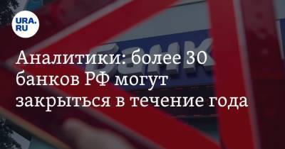 Аналитики: более 30 банков РФ могут закрыться в течение года