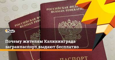 Почему жителям Калининграда загранпаспорт выдают бесплатно