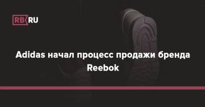 Adidas запустил процесс продажи бренда Reebok