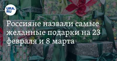 Россияне назвали самые желанные подарки на 23 февраля и 8 марта