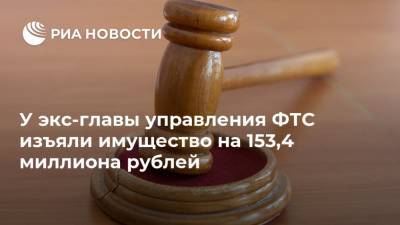 У экс-главы управления ФТС изъяли имущество на 153,4 миллиона рублей
