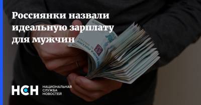 Россиянки назвали идеальную зарплату для мужчин