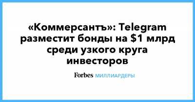 «Коммерсантъ»: Telegram разместит бонды на $1 млрд среди узкого круга инвесторов