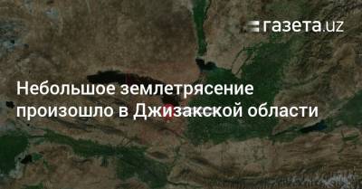 Небольшое землетрясение произошло в Джизакской области - gazeta.uz - Узбекистан - Ташкент