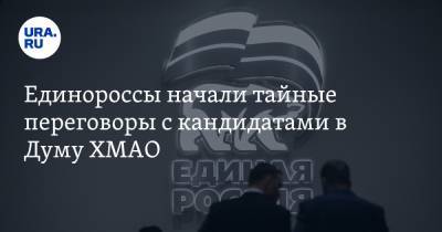 Единороссы начали тайные переговоры с кандидатами в Думу ХМАО