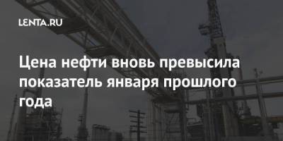 Цена нефти вновь превысила показатель января прошлого года