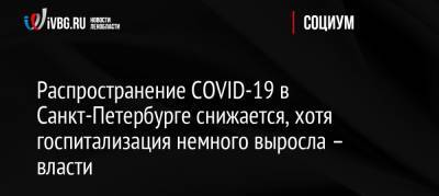 Распространение COVID-19 в Санкт-Петербурге снижается, хотя госпитализация немного выросла – власти