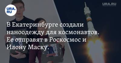 В Екатеринбурге создали наноодежду для космонавтов. Ее отправят в Роскосмос и Илону Маску. Фото