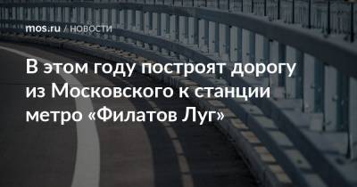 В этом году построят дорогу из Московского к станции метро «Филатов Луг»