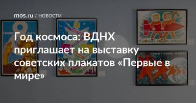 Год космоса: ВДНХ приглашает на выставку советских плакатов «Первые в мире»