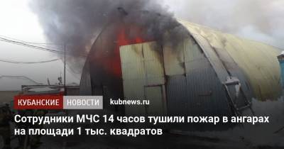 Сотрудники МЧС 14 часов тушили пожар в ангарах на площади 1 тыс. квадратов
