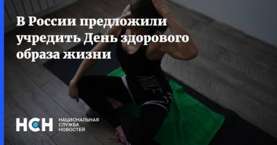 В России предложили учредить День здорового образа жизни
