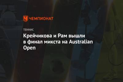 Саманта Стосур - Джон Солсбери - Габриэла Дабровски - Барбора Крейчикова - Крейчикова и Рам вышли в финал микста на Australian Open - championat.com - США - Англия - Австралия - Мельбурн