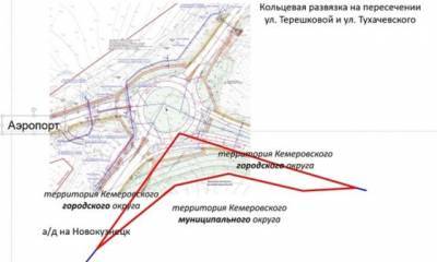 Власти рассказали подробности о строительстве кольцевой развязки на въезде в Кемерово