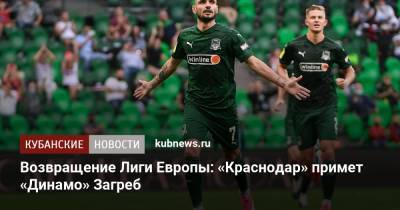 Возвращение Лиги Европы: «Краснодар» примет «Динамо» Загреб
