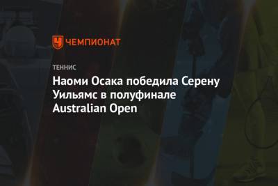 Наоми Осака победила Серену Уильямс в полуфинале Australian Open