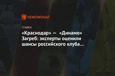 «Краснодар» — «Динамо» Загреб: эксперты оценили шансы российского клуба в игре Лиги Европы