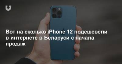Вот на сколько iPhone 12 подешевели в интернете в Беларуси с начала продаж