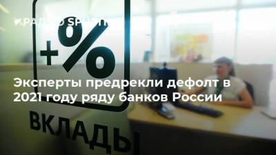 Эксперты предрекли дефолт в 2021 году ряду банков России