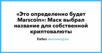 «Это определенно будет Marscoin»: Маск выбрал название для собственной криптовалюты