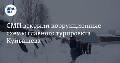 СМИ вскрыли коррупционные схемы главного турпроекта Куйвашева