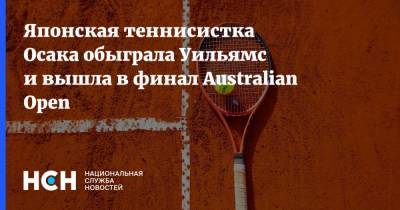 Японская теннисистка Осака обыграла Уильямс и вышла в финал Australian Open