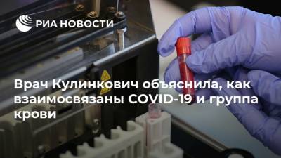 Врач Кулинкович объяснила, как взаимосвязаны COVID-19 и группа крови
