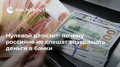 Нулевой депозит: почему россияне не спешат возвращать деньги в банки