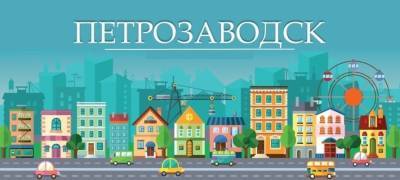 Результаты опроса жителей Петрозаводска власти обещают учесть при благоустройстве города