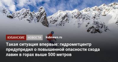 Такая ситуация впервые: гидрометцентр предупредил о повышенной опасности схода лавин в горах выше 500 метров