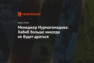 Менеджер Нурмагомедова: Хабиб больше никогда не будет драться