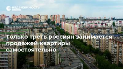 Только треть россиян занимается продажей квартиры самостоятельно
