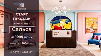 Яркие эмоции в Minsk World! Квартиры в доме "Сальса" – всего от 1999 рублей за метр