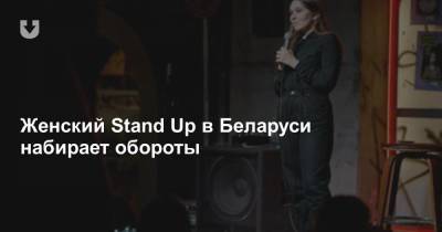 Женский Stand Up в Беларуси набирает обороты