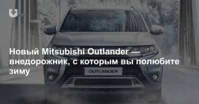 Новый Mitsubishi Outlander — внедорожник, с которым вы полюбите зиму