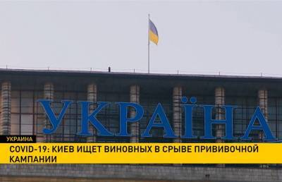 COVID-19: Киев ищет виновных в срыве прививочной кампании
