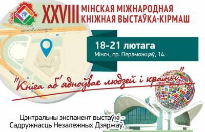 XXVIII Минская международная книжная выставка-ярмарка начинает работу сегодня