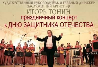 Оркестр «Метелица» подарит защитникам Отечества праздничный концерт