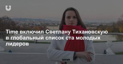 Time включил Светлану Тихановскую в глобальный список ста молодых лидеров