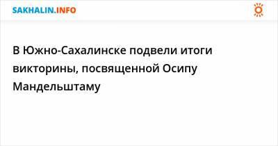 В Южно-Сахалинске подвели итоги викторины, посвященной Осипу Мандельштаму