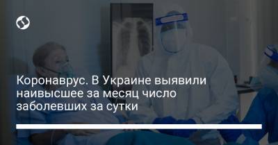 Коронаврус. В Украине выявили наивысшее за месяц число заболевших за сутки