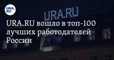 URA.RU вошло в топ-100 лучших работодателей России