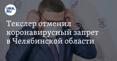 Текслер отменил коронавирусный запрет в Челябинской области
