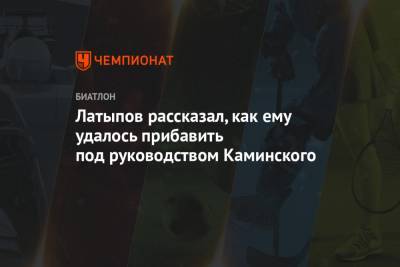 Латыпов рассказал, как ему удалось прибавить под руководством Каминского